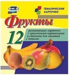 Тематические карточки "Фрукты" - fgospostavki.ru - Уфа