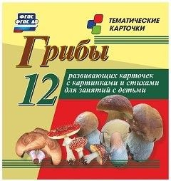 Тематические карточки "Грибы" - fgospostavki.ru - Уфа