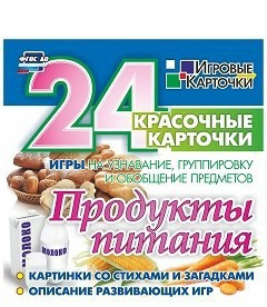 Игровые карточки "Продукты питания" - fgospostavki.ru - Уфа