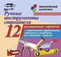 Тематические карточки "Ручные инструменты строителя" - fgospostavki.ru - Уфа