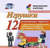 Тематические карточки "Игрушки" - fgospostavki.ru - Уфа