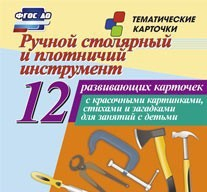 Тематические карточки "Ручной столярный и плотничий инструмент" - fgospostavki.ru - Уфа
