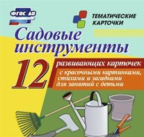 Тематические карточки "Садовые инструменты" - fgospostavki.ru - Уфа
