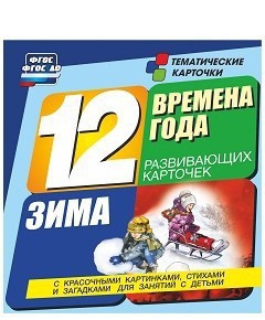 Тематические карточки "Времена года. Зима" - fgospostavki.ru - Уфа