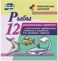 Тематические карточки "Рыбы" - fgospostavki.ru - Уфа
