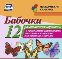 Тематические карточки "Бабочки" - fgospostavki.ru - Уфа