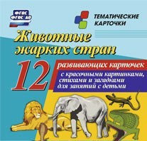 Тематические карточки "Животные жарких стран" - fgospostavki.ru - Уфа