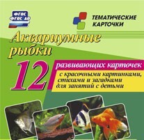 Тематические карточки "Аквариумные рыбки" - fgospostavki.ru - Уфа