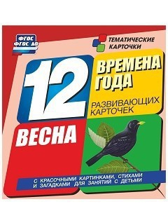 Тематические карточки "Времена года. Весна" - fgospostavki.ru - Уфа