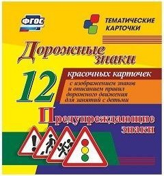 Тематические карточки "Дорожные знаки" (вариант 3) - fgospostavki.ru - Уфа