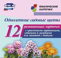 Тематические карточки "Однолетние садовые цветы" - fgospostavki.ru - Уфа