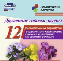 Тематические карточки "Двулетние садовые цветы" - fgospostavki.ru - Уфа
