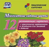 Тематические карточки "Многолетние садовые цветы" - fgospostavki.ru - Уфа