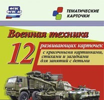 Тематические карточки "Военная техника" - fgospostavki.ru - Уфа
