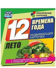 Тематические карточки "Времена года. Лето" - fgospostavki.ru - Уфа