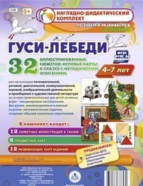 Сюжетно-игровые карты "Гуси-лебеди" - fgospostavki.ru - Уфа