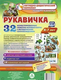 Сюжетно-игровые карты "Рукавичка" - fgospostavki.ru - Уфа