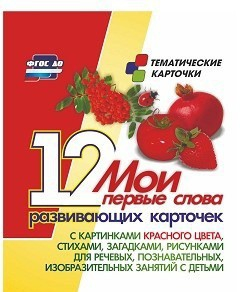 Тематические карточки "Мои первые слова" (красный цвет) - fgospostavki.ru - Уфа