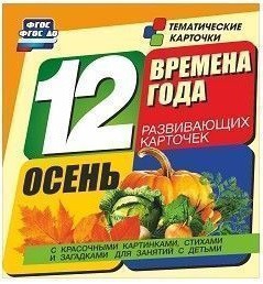 Тематические карточки "Времена года. Осень" - fgospostavki.ru - Уфа