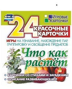 Игровые карточки "Что как растет" - fgospostavki.ru - Уфа