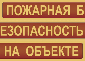Комплект плакатов "Пожарная безопасность на объекте" - fgospostavki.ru - Уфа