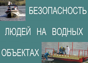 Комплект плакатов "Безопасность людей на водных объектах" - fgospostavki.ru - Уфа