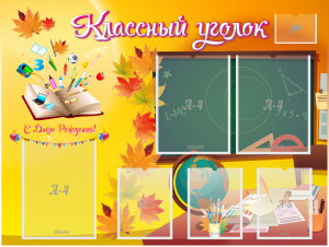 Стенд "Классный уголок" Вариант 41 - fgospostavki.ru - Уфа