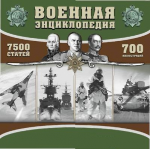 CD "Военная энциклопедия" - fgospostavki.ru - Уфа