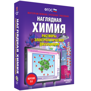 Наглядная химия. Растворы. Электролитическая диссоциация - fgospostavki.ru - Уфа