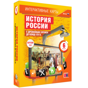 Интерактивные карты. История России с древнейших времен до конца XVIв. 6 класс - fgospostavki.ru - Уфа