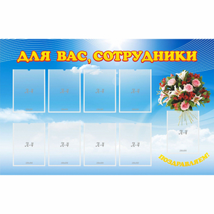Стенд "Для вас сотрудники" - fgospostavki.ru - Уфа