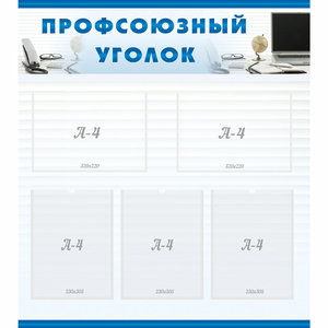 тенд "Профсоюзный уголок" 0.8x0.9 - fgospostavki.ru - Уфа