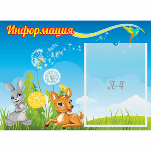 Стенд "Информация" 0.55x0.4 - fgospostavki.ru - Уфа
