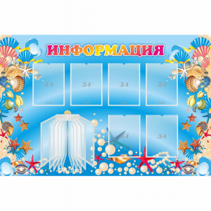 Стенд "Информация" 1.5x1 - fgospostavki.ru - Уфа
