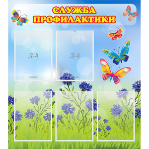 Стенд "Служба профилактики" - fgospostavki.ru - Уфа