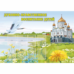 Стенд "Духовно-нравственное воспитание детей" - fgospostavki.ru - Уфа