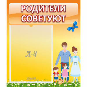 Стенд "Родители советуют" - fgospostavki.ru - Уфа