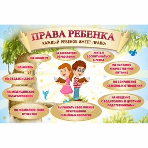 Стенд "Права ребенка" 1,5х1,0 - fgospostavki.ru - Уфа