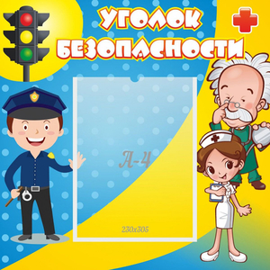 Стенд "Уголок безопасности" с 1 карманом - fgospostavki.ru - Уфа