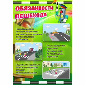 Стенд "Обязанности пешехода" - fgospostavki.ru - Уфа
