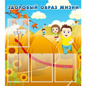 Стенд "Здоровый образ жизни" - fgospostavki.ru - Уфа