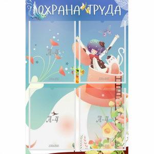 Стенд "Охрана труда" с 4 карманами - fgospostavki.ru - Уфа