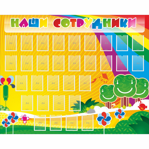 Стенд "Наши сотрудники" - fgospostavki.ru - Уфа