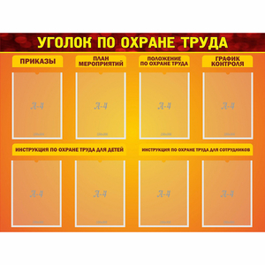 Стенд "Уголок по охране труда" с 8 карманами - fgospostavki.ru - Уфа