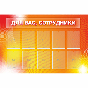Стенд "Для вас сотрудники" с 10 карманами - fgospostavki.ru - Уфа