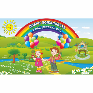 Стенд "Добро пожаловать в наш детский сад" - fgospostavki.ru - Уфа