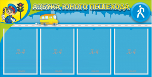 Стенд "Азбука юного пешехода" - fgospostavki.ru - Уфа