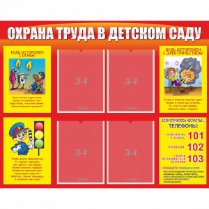 Стенд "Охрана труда в детском саду" - fgospostavki.ru - Уфа