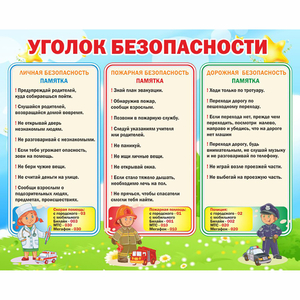 Стенд "Уголок безопасности" - fgospostavki.ru - Уфа