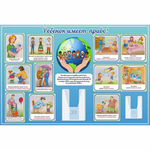 Стенд "Ребенок имеет право" 1.5х1 - fgospostavki.ru - Уфа